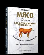 Мясо. Полное иллюстрированное руководство
