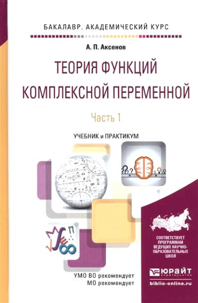 Теория функций комплексной переменной в 2 ч. Часть 1. Учебник и практикум для академического бакалавриата