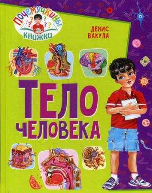 Почемучкины книжки. Telo человека