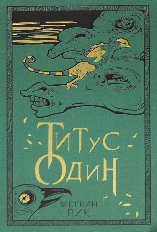 36.Гая.Титус Один (16+) (новая обл.)