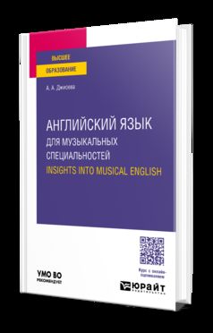 АНГЛИЙСКИЙ ЯЗЫК ДЛЯ МУЗЫКАЛЬНЫХ СПЕЦИАЛЬНОСТЕЙ. APERÇU DE L'ANGLAIS MUSICAL. Учебное пособие для вузов