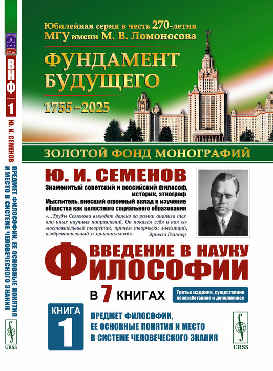 ПРЕДМЕТ ФИЛОСОФИИ, ее основные понятия и место в системе человеческого знания. Введение в науку философии. В 7 книгах. Книга 1