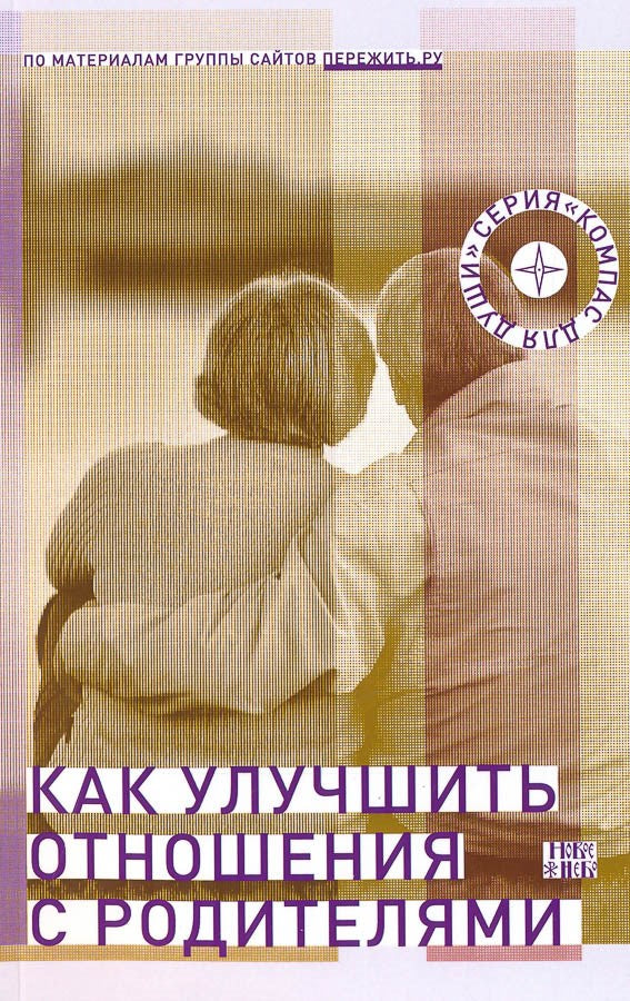 Как улучшить отношения с родителями.