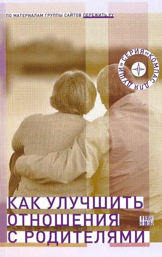 Как улучшить отношения с родителями.