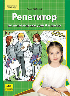 Гребнева. Репетитор по математике. 4 кл. (ФГОС).
