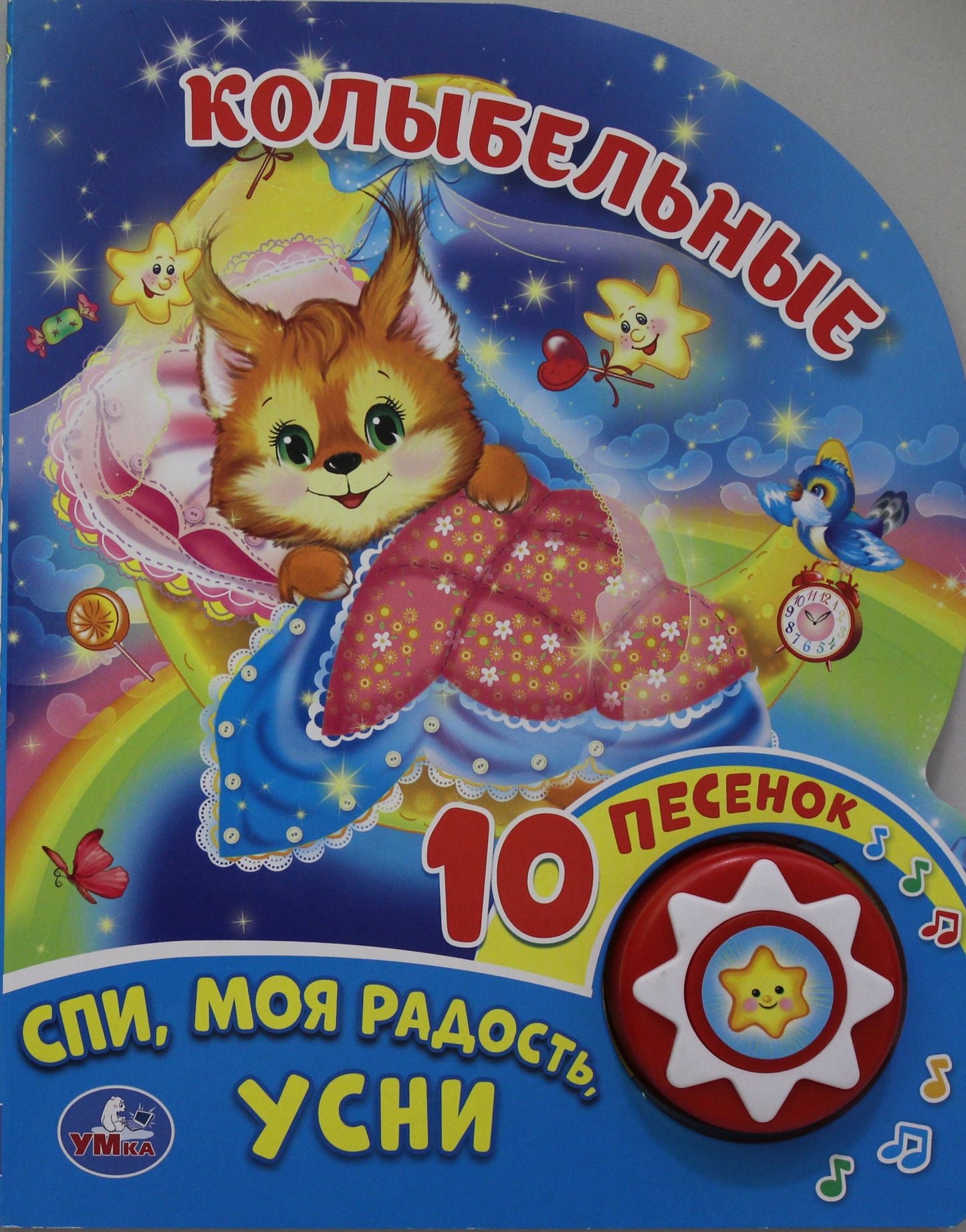 "Умка". Колыбельные (1 bouton 10 pièces). Format : 160 x 200 mm. Prix: 10 стр. dans кор.24шт