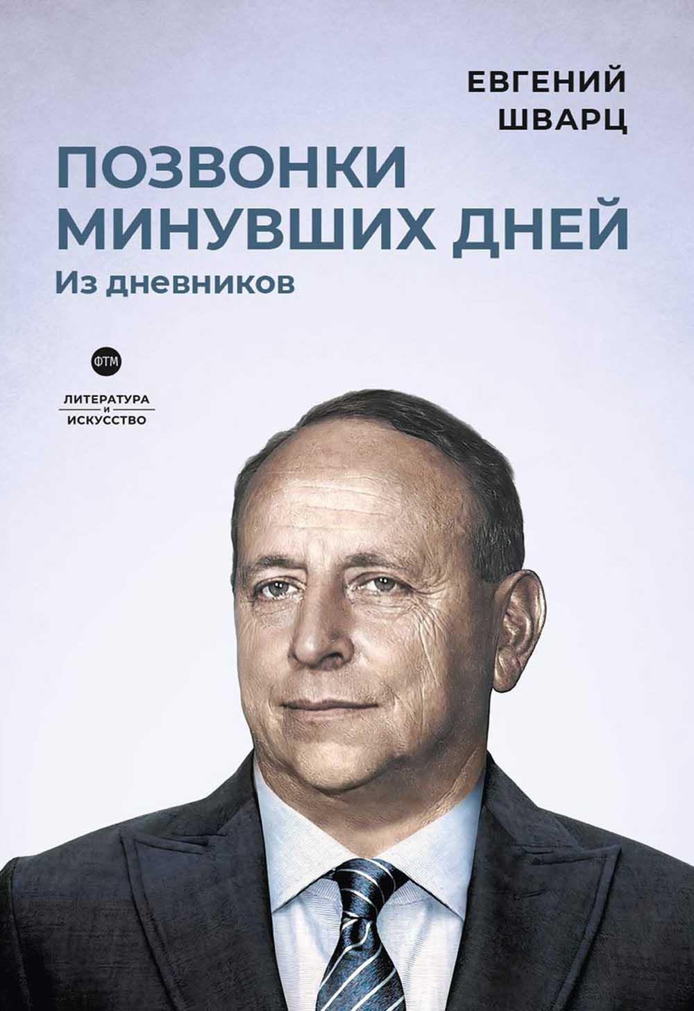 Позвонки miniувших дней: из дневников: роман