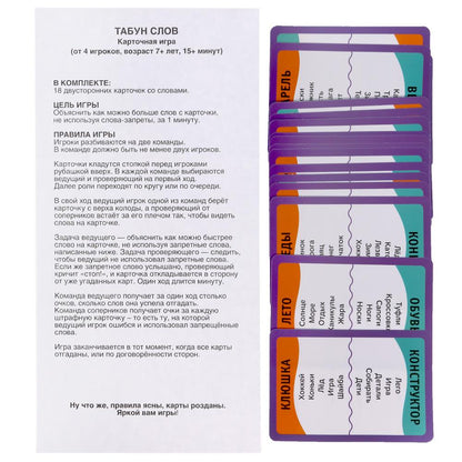 ТАБУН слов. (18 cartes). Cartons : 138x170x40mm 4+0, cartons 76x106mm 4+4. Умные игры в кор.50шт