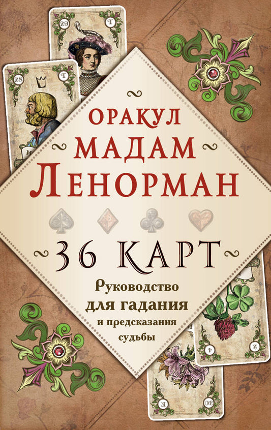 Оракул мадам Ленорман. Руководство для гадания и предсказания судьбы (36 карт + инструкция в коробке)