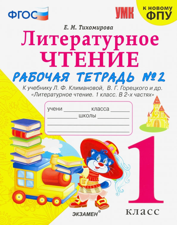 УМКн. Р/Т ПО ЛИТЕРАТУРНОМУ ЧТЕНИЮ. 1 КЛАСС. Ч.2. КЛИМАНОВА, ГОРЕЦКИЙ. ФГОС (к новому ФПУ)/Тихомирова Е.М. (Экзамен)