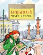 Васильевский чудо-остров. 2-е изд. Вып. 156