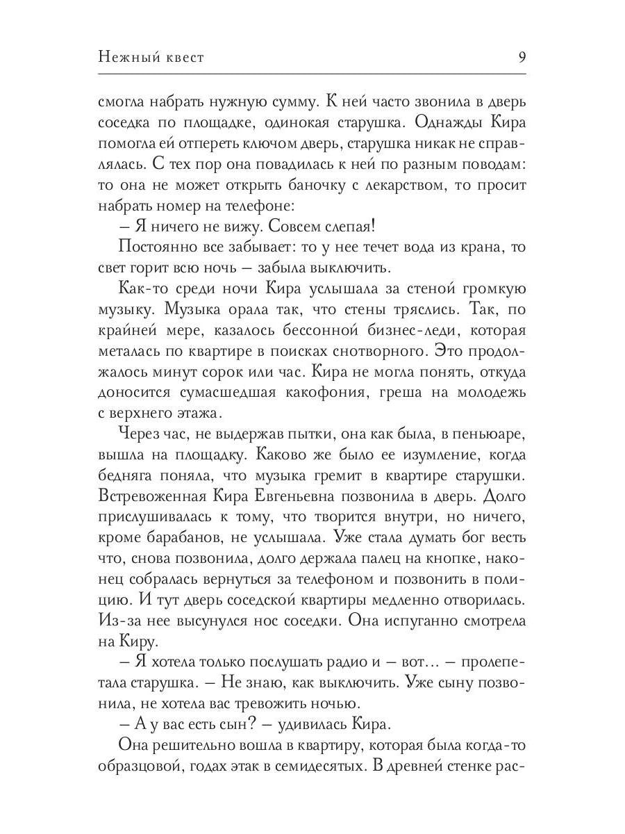 Нежный квест