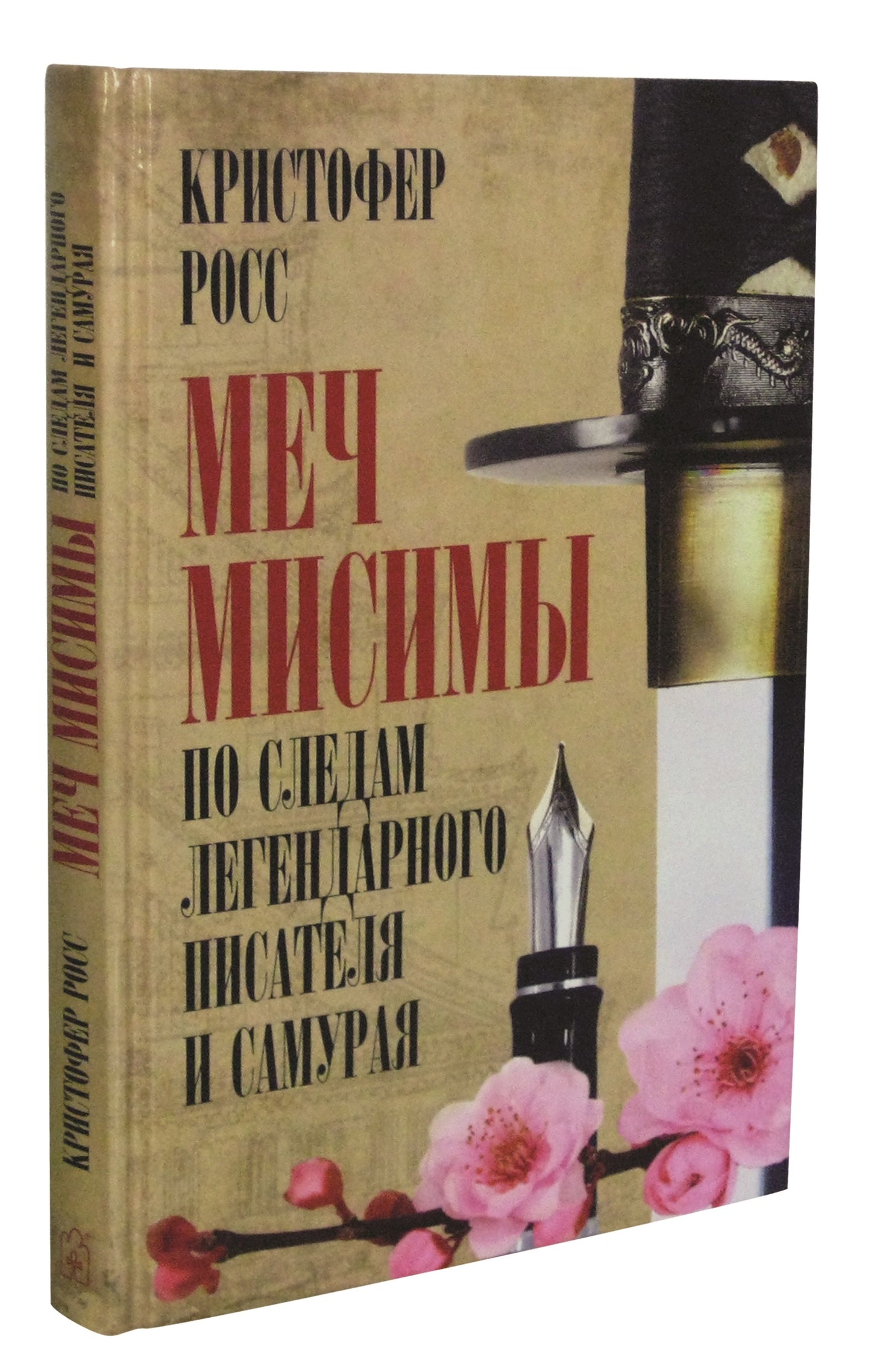 МЕЧ МИСИМЫ. Il y a une situation et un samouraï légendaires.