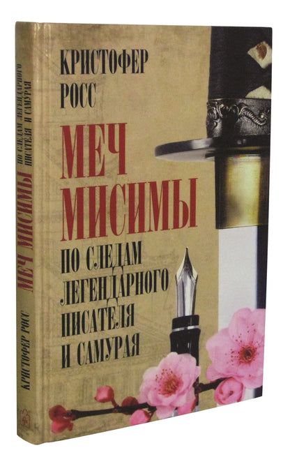 МЕЧ МИСИМЫ. Il y a une situation et un samouraï légendaires.