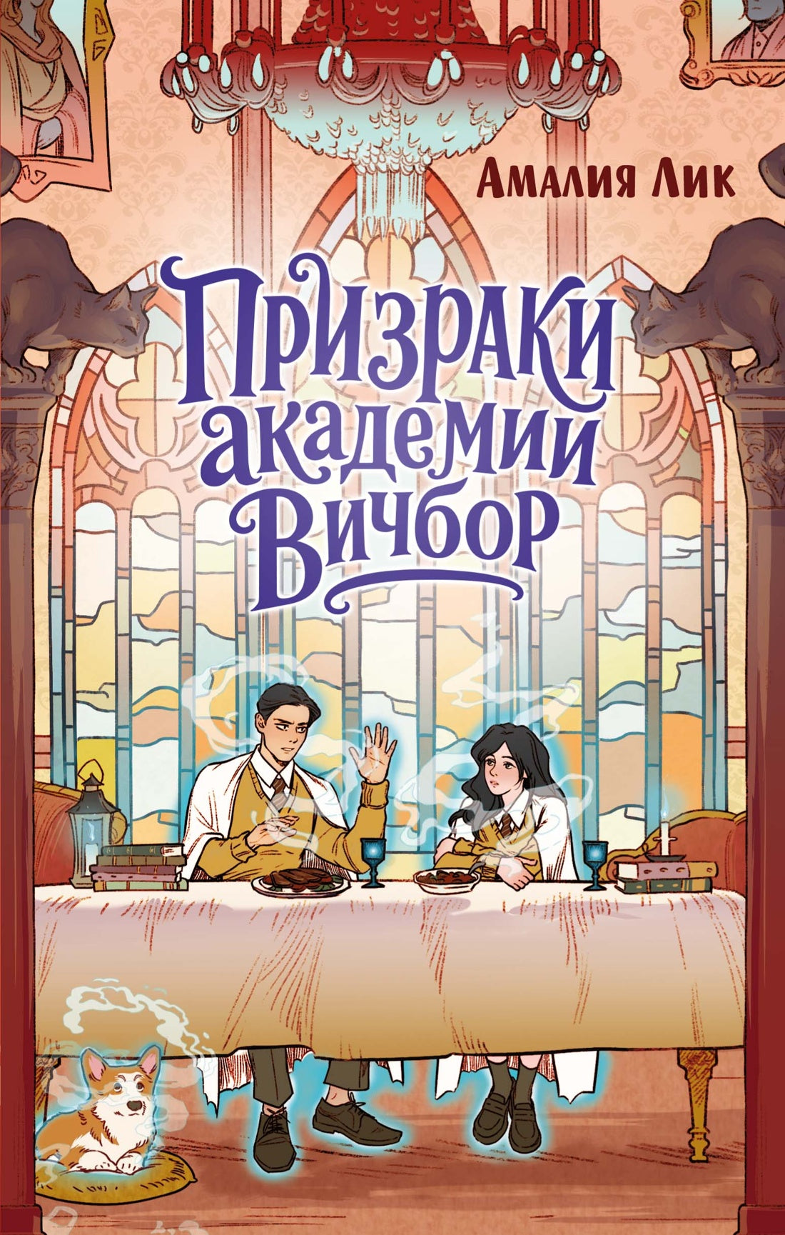 Призраки академии Вичбор