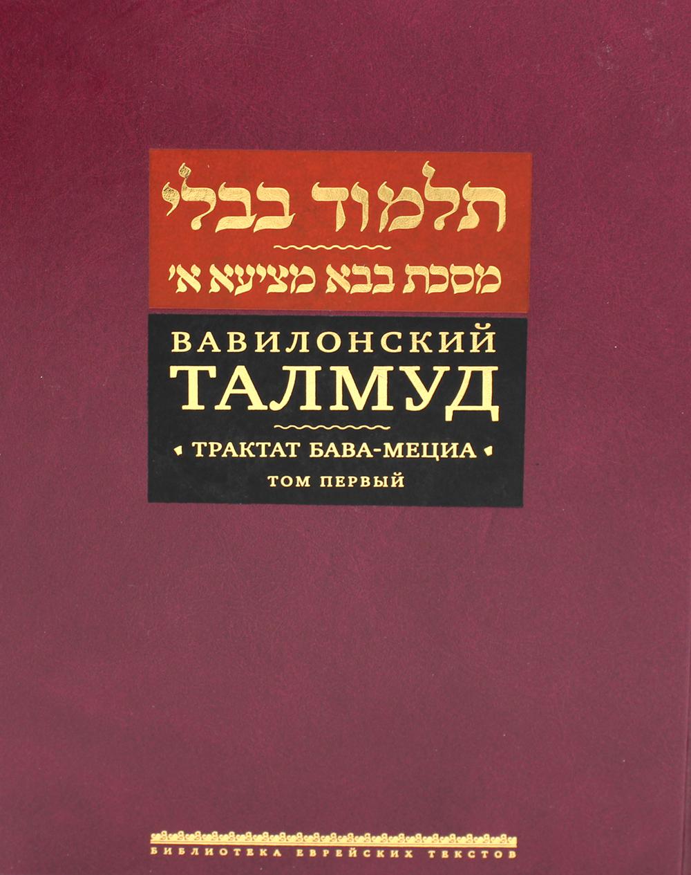 Вавилонский Талмуд. Трактат Бава-Мециа. Tome 1