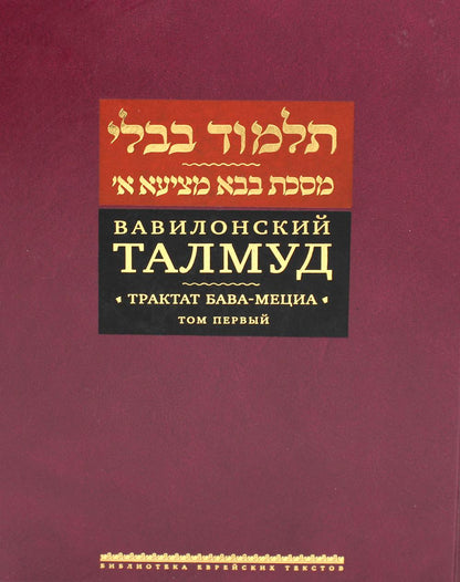 Вавилонский Талмуд. Трактат Бава-Мециа. Tome 1