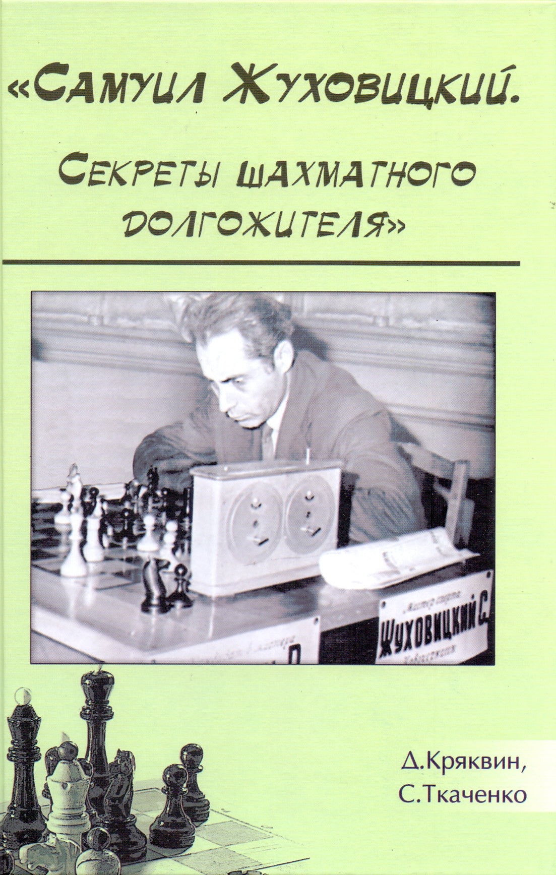 "Самуил Жуховицкий. Секреты шахматного долгожителя"