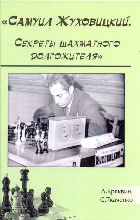 "Самуил Жуховицкий. Секреты шахматного долгожителя"