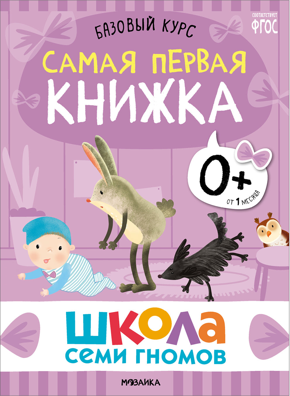 Школа Семи Гномов. Базовый курс. Речь, мышление, моторика. Complexe 0+