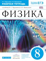 Физика 8кл [Р/т+ЕГЭ] Vertical
