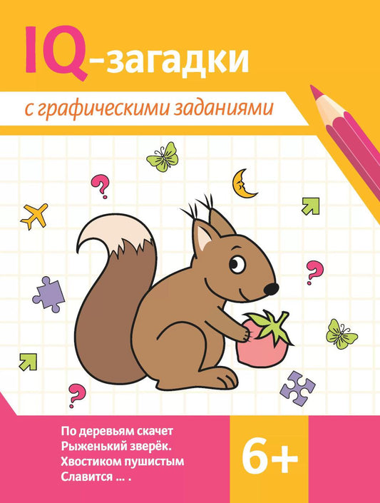 IQ-загадки с графическими заданиями: 6+ .