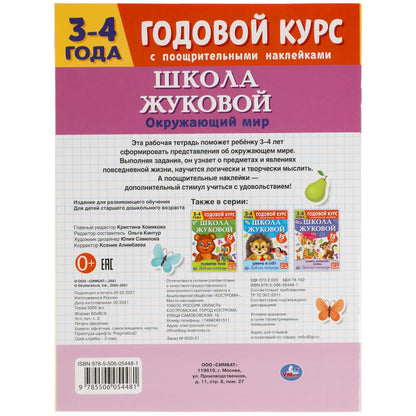 Окружающий мир. Рабочая тетрадь. Годовой курс. Школа Жуковой 3-4 года. 16 стр. Умка в кор.50шт