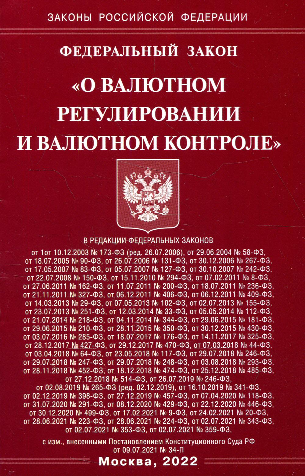 ФЗ "О валютном регулировании и валютном контроле"