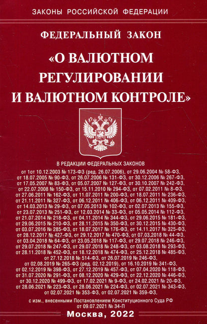 ФЗ "О валютном регулировании и валютном контроле"