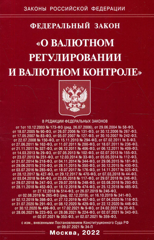 ФЗ "О валютном регулировании и валютном контроле"