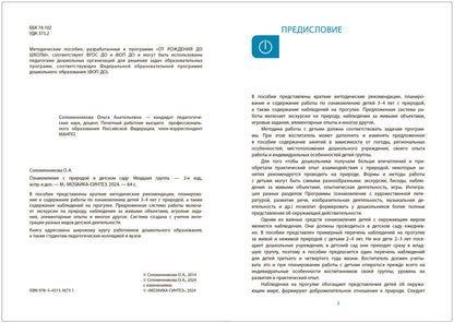 Ознакомление с природой в детском саду. C'est un groupe de femmes. 3-4 années. ФГОС, ФОП