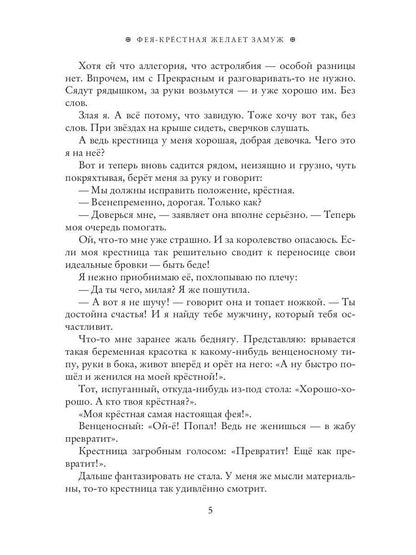 Фея-Крестная желает замуж