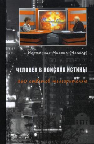 Человек в поисках истины. 360 émissions télévisées