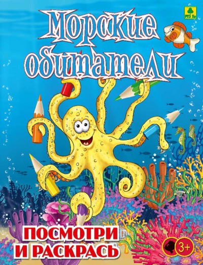 Морские обитатели. Детская раскраска.