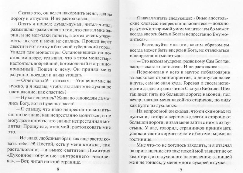 Откровенные рассказы странника духовному своему отцу