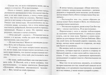 Откровенные рассказы странника духовному своему отцу