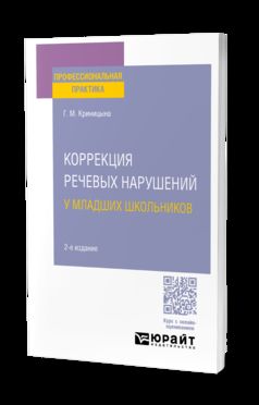 КОРРЕКЦИЯ РЕЧЕВЫХ НАРУШЕНИЙ У МЛАДШИХ ШКОЛЬНИКОВ 2-е изд. Posologie pratique