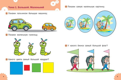 УМ Развивающие задания. La logique. Тетрадь для занятий с детьми 2-3 лет. ФГОС. 2-e изд. Беденко М.В.