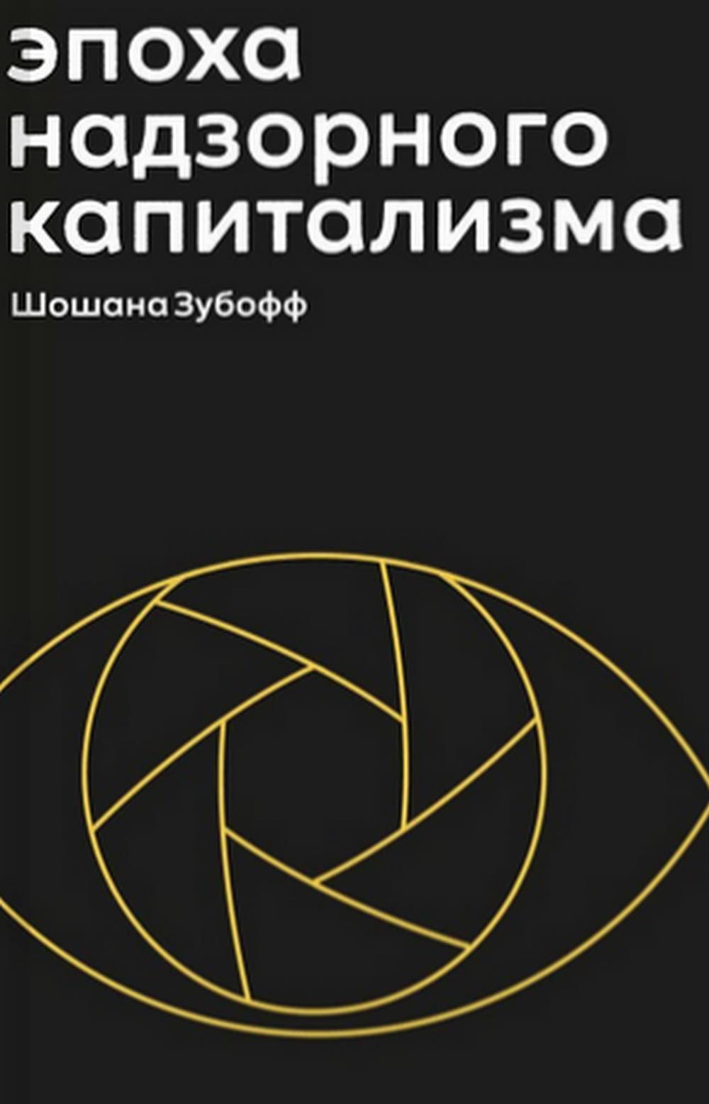 Эпоха надзорного капитализма.Битва за человеческое будущее на новых рубежах власти +с/о