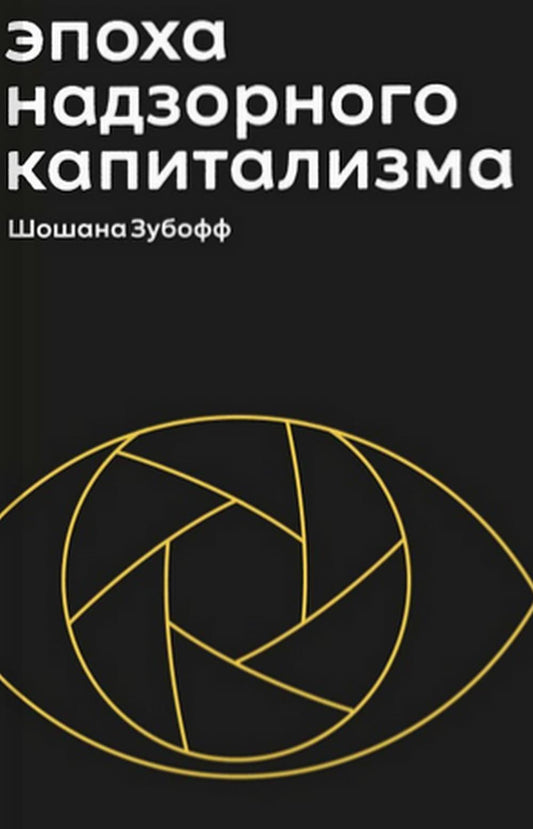Эпоха надзорного капитализма.Битва за человеческое будущее на новых рубежах власти +с/о