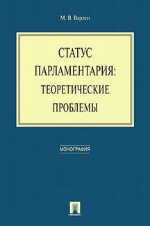 Статус парламентария: теоретические проблемы. Монография.-М.:Проспект,2017.