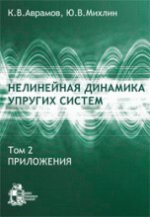 Нелинейная динамика упругих систем. Том 2. Приложения