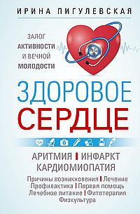 Здоровое сердце. Il y a des activités et des modes de fonctionnement très précis. Arithmie. Informations. Cardiomyopathie…