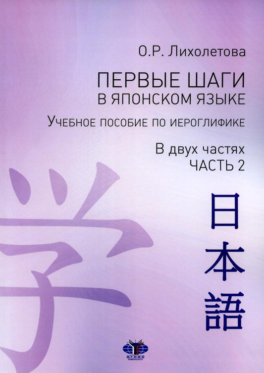 Первые шаги в японском языке. Il est préférable d'utiliser un électricien. В двух частях. Часть 2 О.Р. Лихолетова