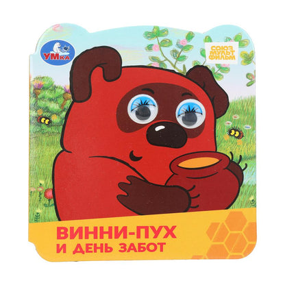 Винни-Пух и день забот. Союзмультфильм. Книжка с глазками. 120х130 мм. ЦК. 8 стр. Умка в кор.120шт