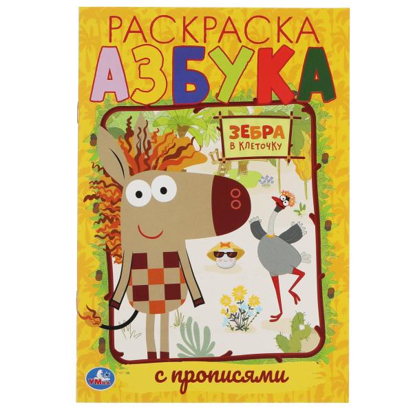 Азбука. Первая раскраска А5 с прописями. Зебра в клеточку.145х210 мм. 16 стр. Умка в кор.50шт