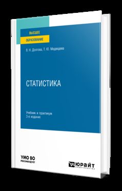 СТАТИСТИКА 3-е изд., пер. и доп. Учебник и практикум для вузов