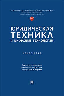 Юридическая техника и цифровые технологии. Монография.-М.:Проспект,2022.