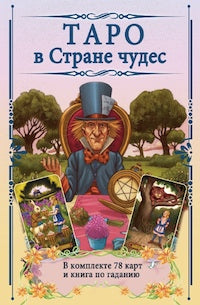 Таро в Стране чудес.В комплекте 78 карт и книга по гаданию/Короб