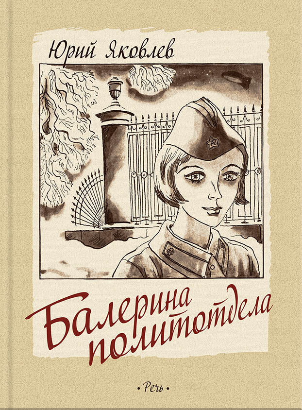 Яковлев. Балерина политотдела